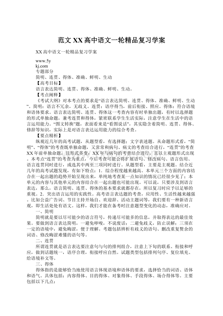 范文XX高中语文一轮精品复习学案.docx_第1页