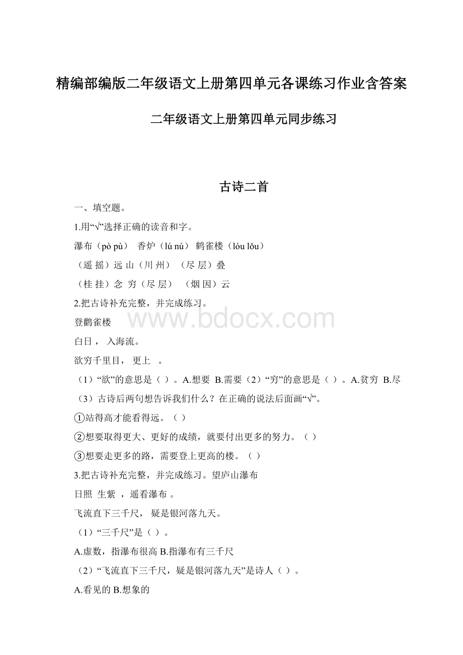 精编部编版二年级语文上册第四单元各课练习作业含答案.docx