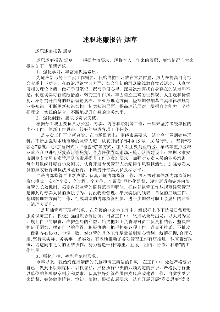 述职述廉报告 烟草.docx_第1页