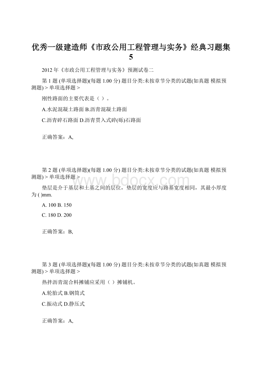 优秀一级建造师《市政公用工程管理与实务》经典习题集 5Word文档下载推荐.docx