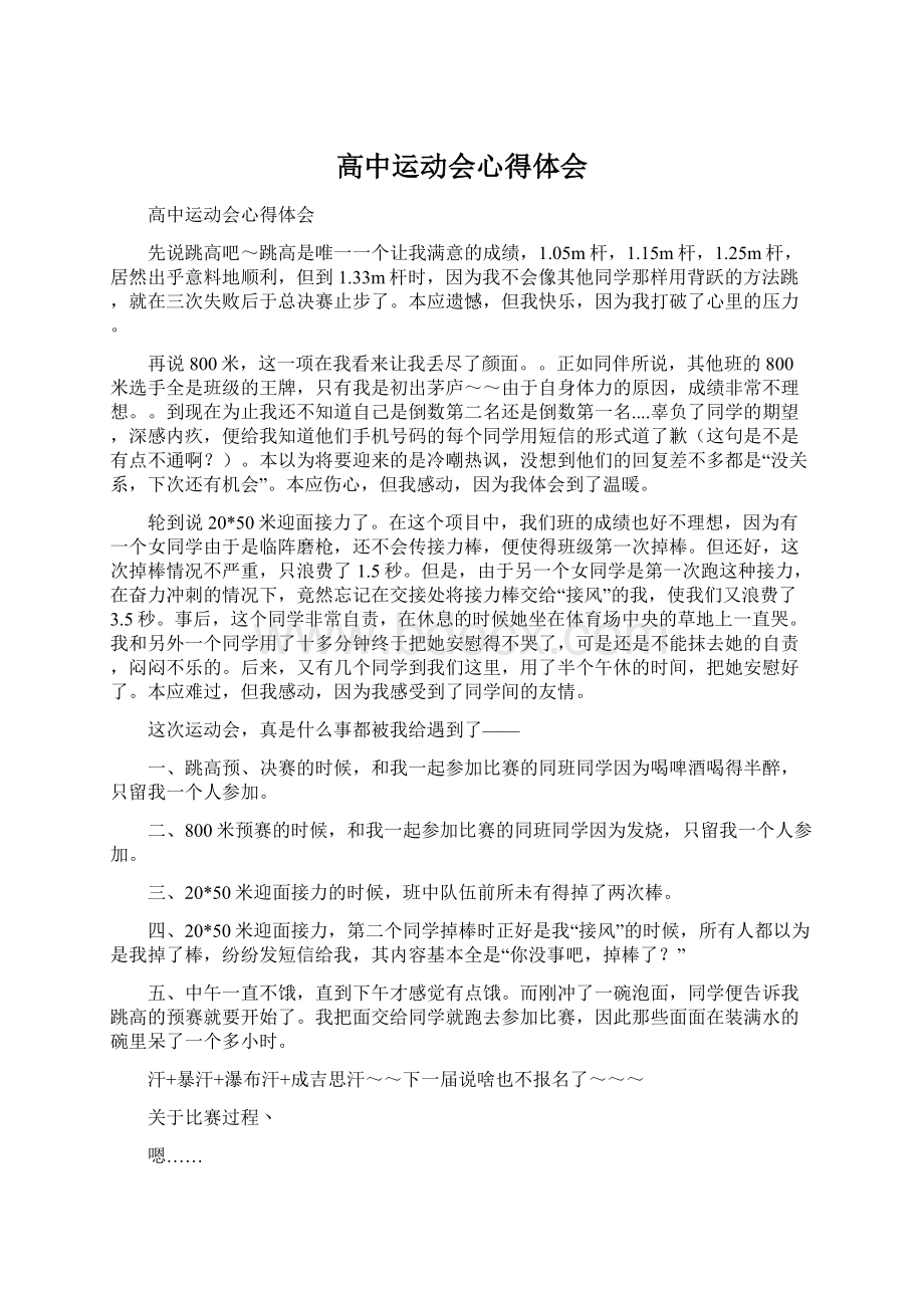 高中运动会心得体会Word下载.docx_第1页