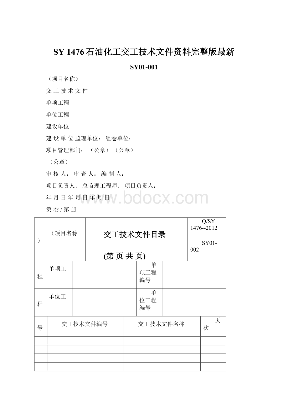 SY 1476石油化工交工技术文件资料完整版最新.docx