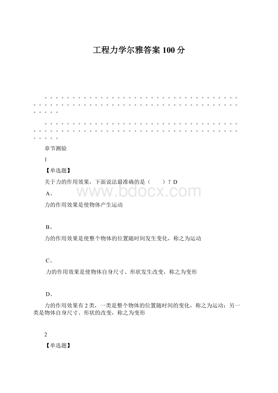 工程力学尔雅答案100分.docx