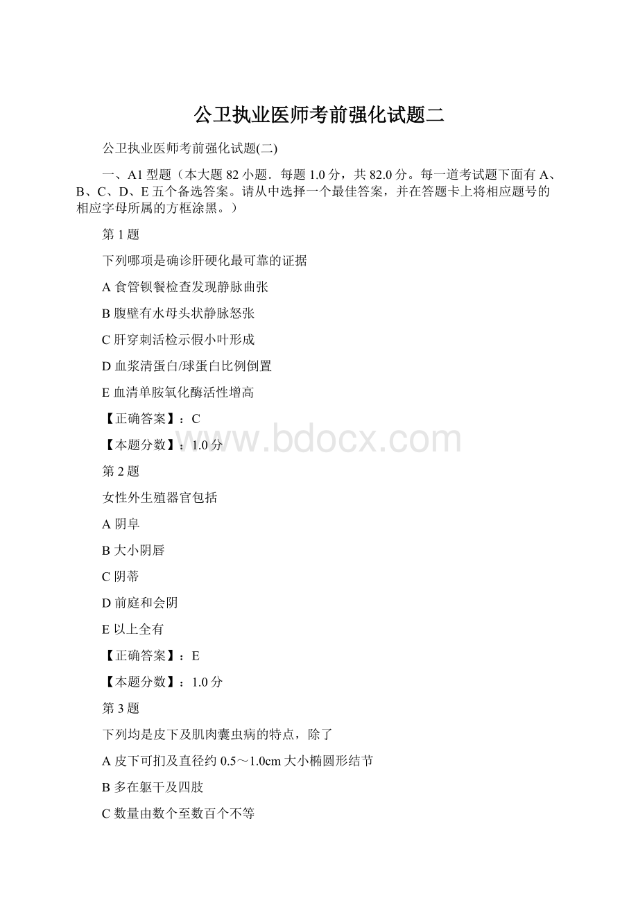 公卫执业医师考前强化试题二.docx