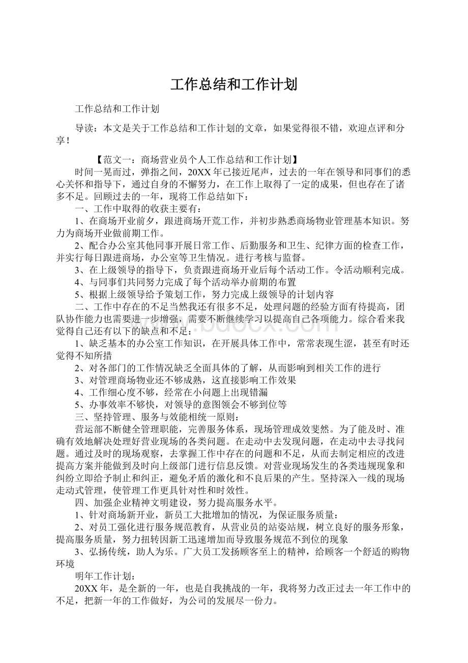 工作总结和工作计划.docx_第1页