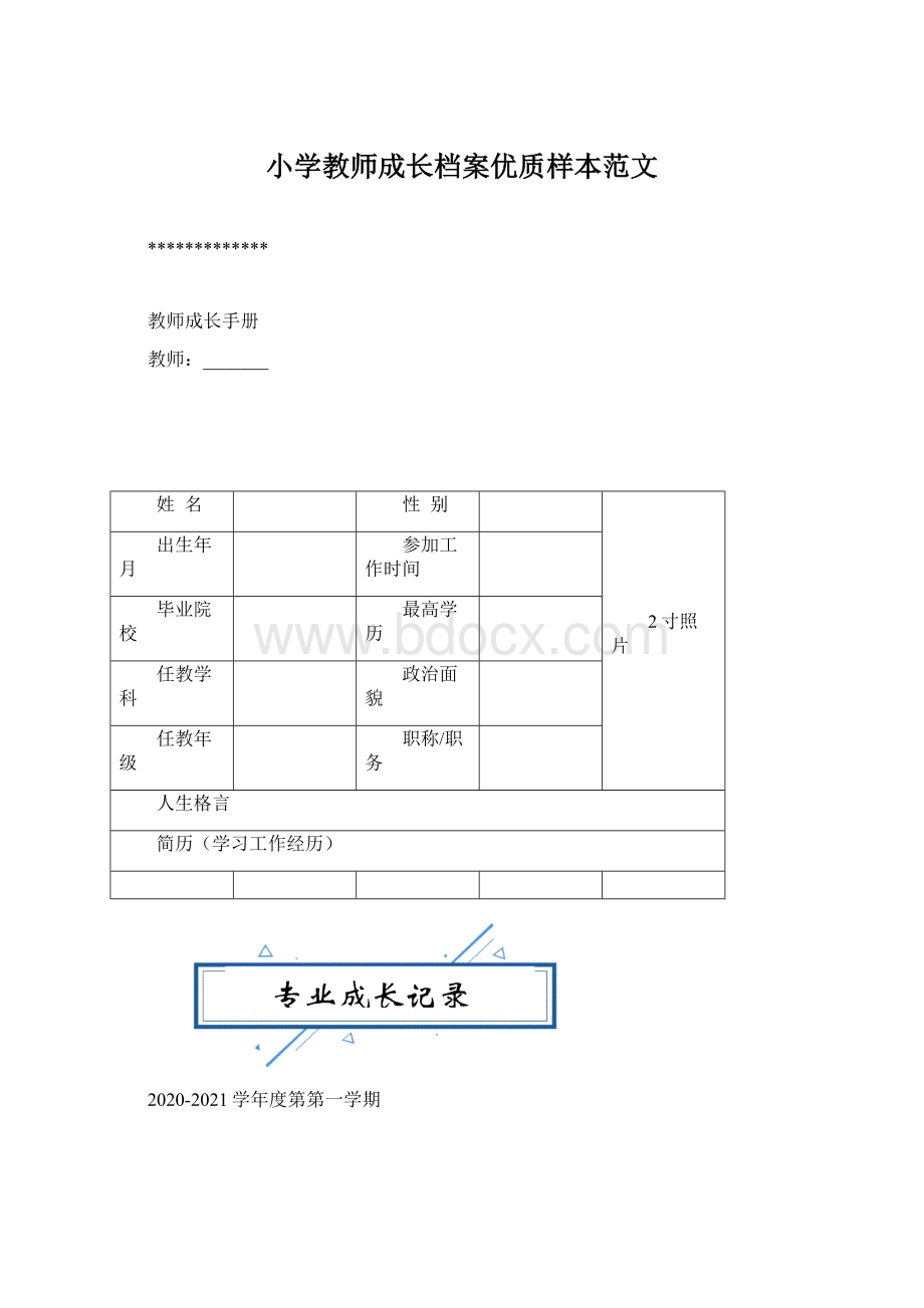 小学教师成长档案优质样本范文.docx_第1页