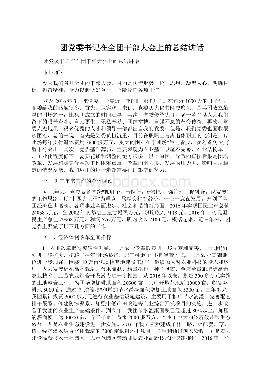 团党委书记在全团干部大会上的总结讲话.docx