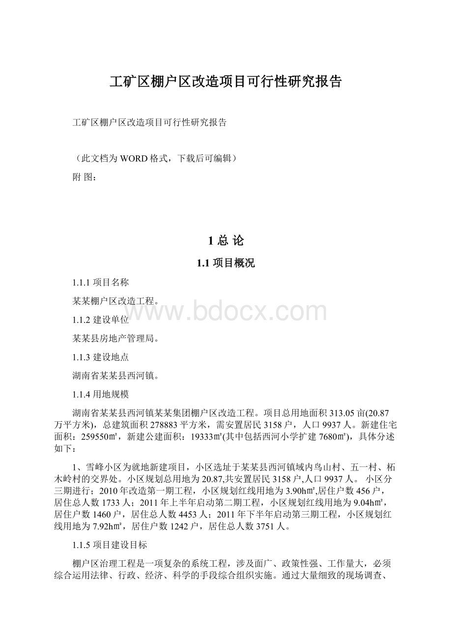 工矿区棚户区改造项目可行性研究报告Word格式文档下载.docx_第1页