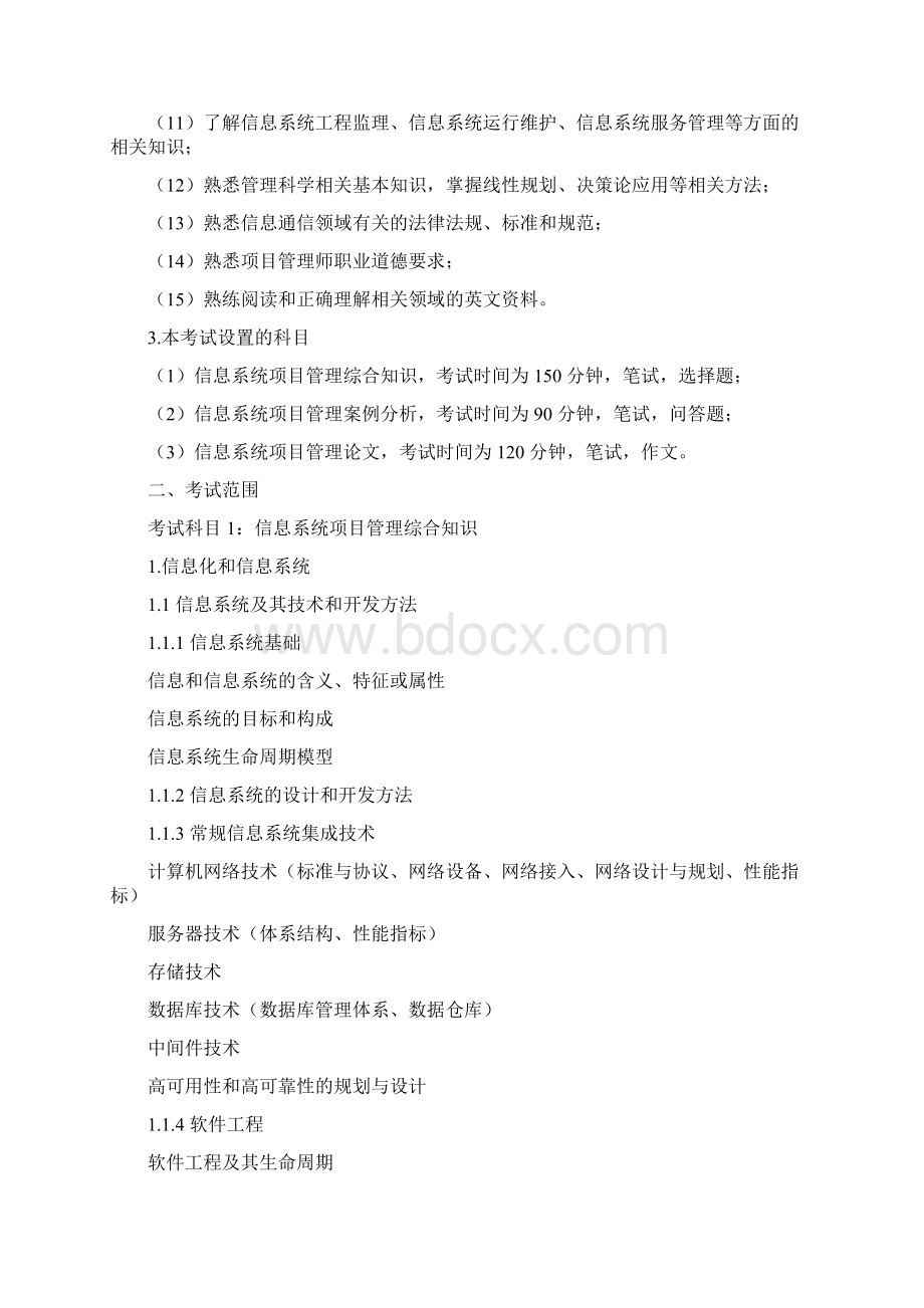 信息系统项目管理师考试大纲.docx_第2页