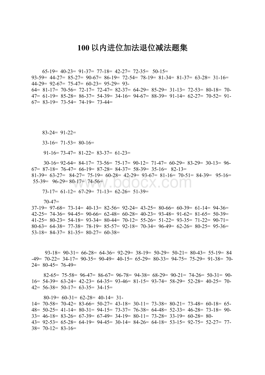 100以内进位加法退位减法题集.docx_第1页