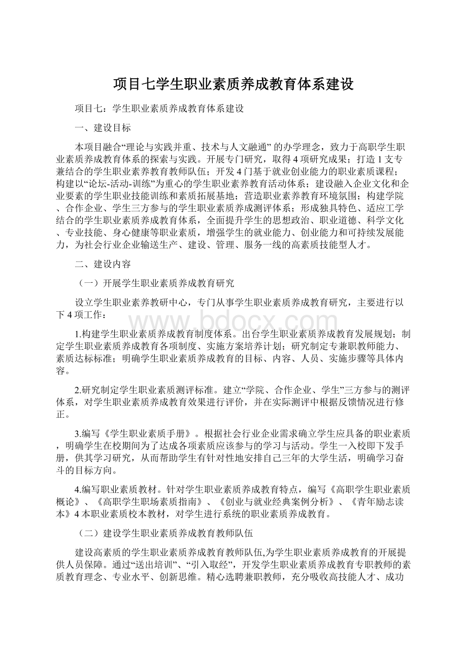 项目七学生职业素质养成教育体系建设Word格式.docx