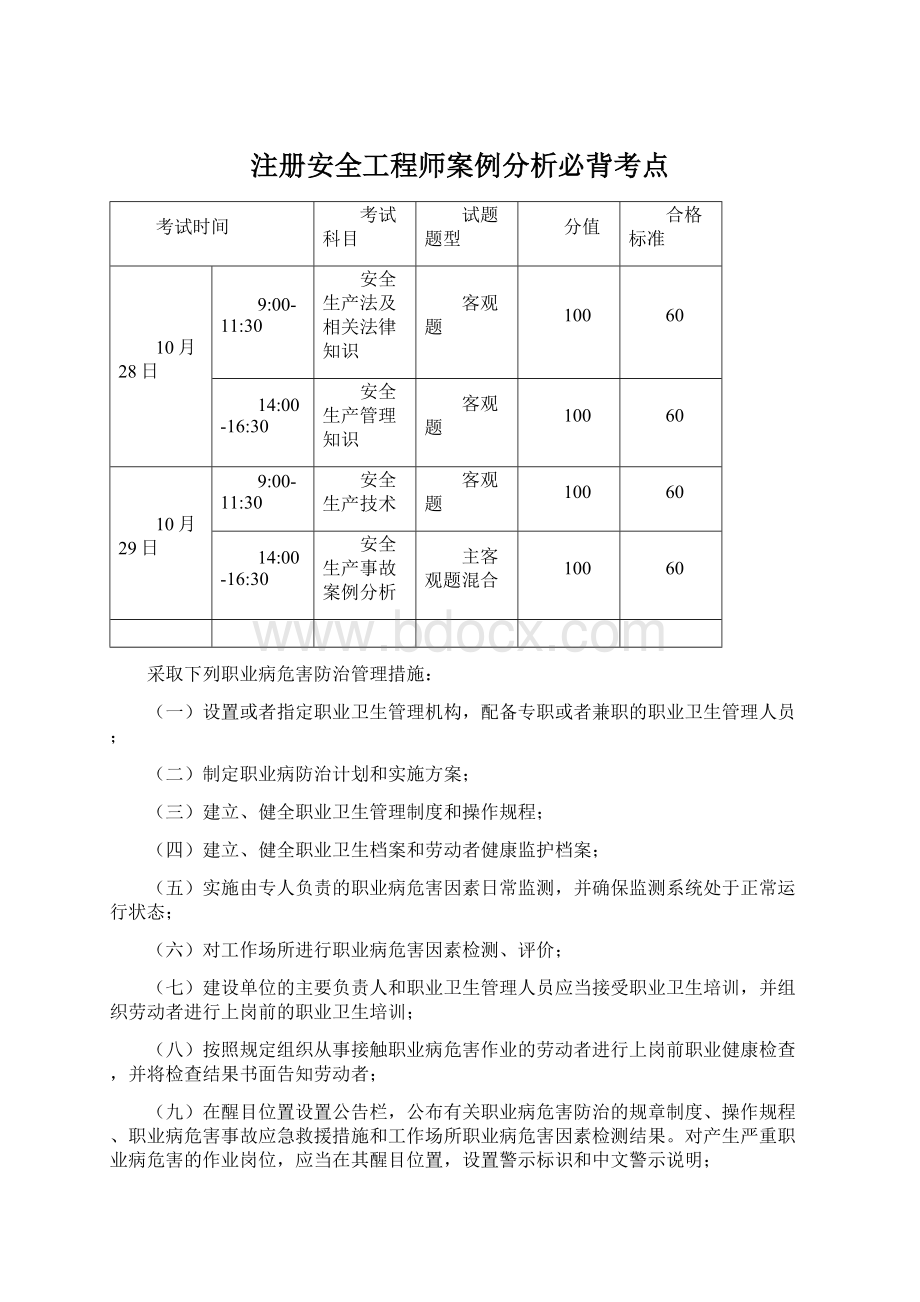 注册安全工程师案例分析必背考点.docx_第1页