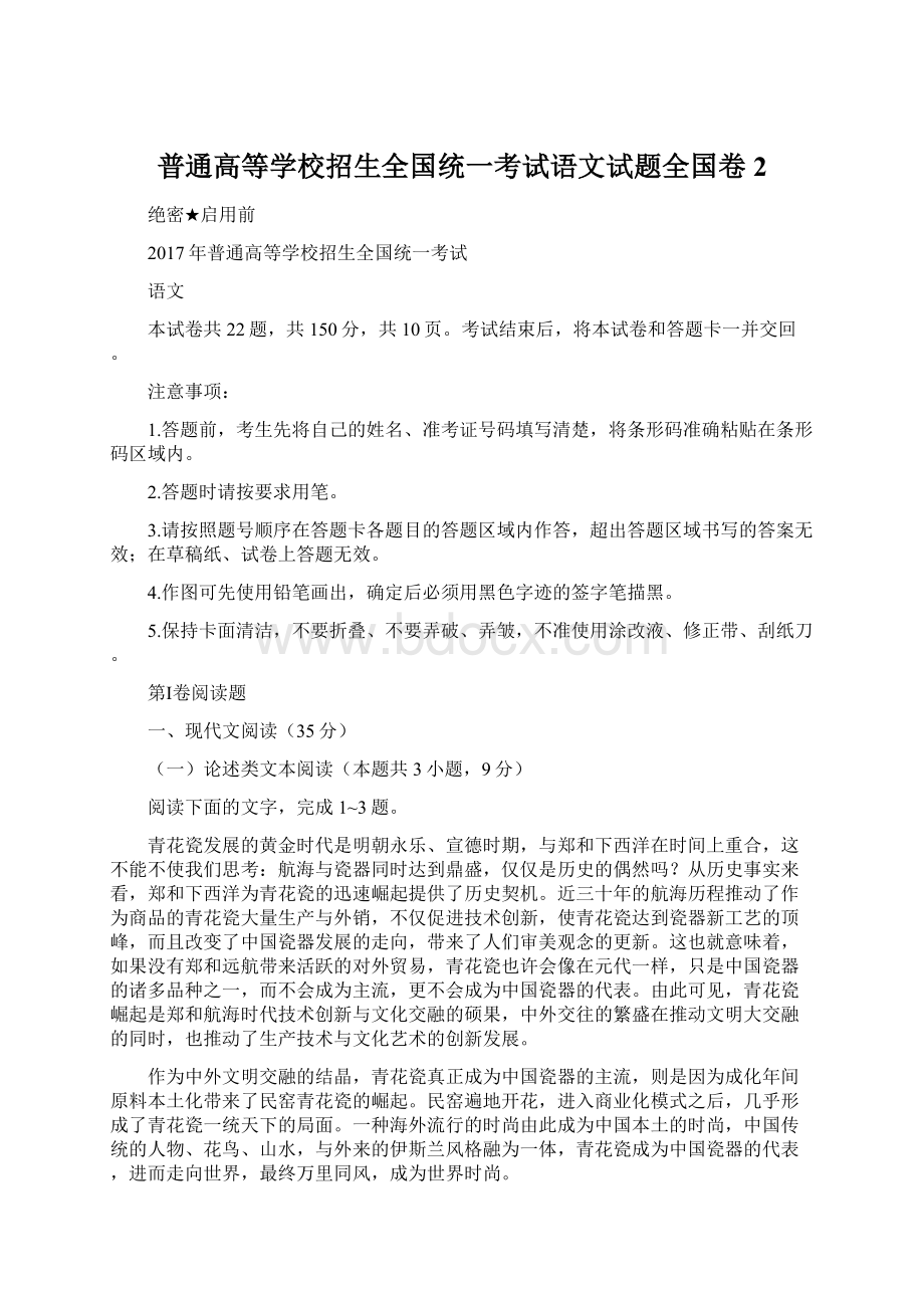 普通高等学校招生全国统一考试语文试题全国卷2Word文档下载推荐.docx_第1页