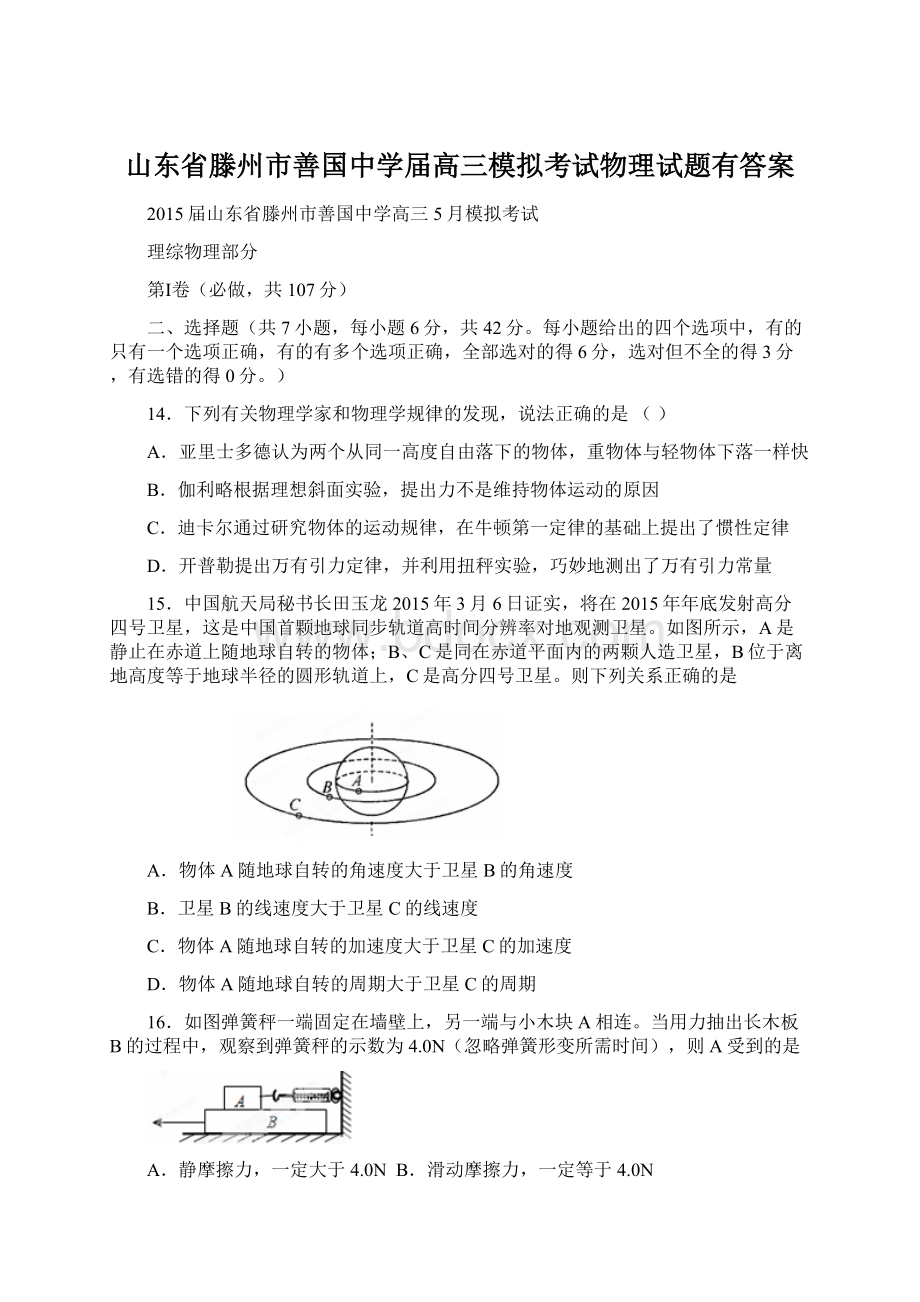 山东省滕州市善国中学届高三模拟考试物理试题有答案.docx