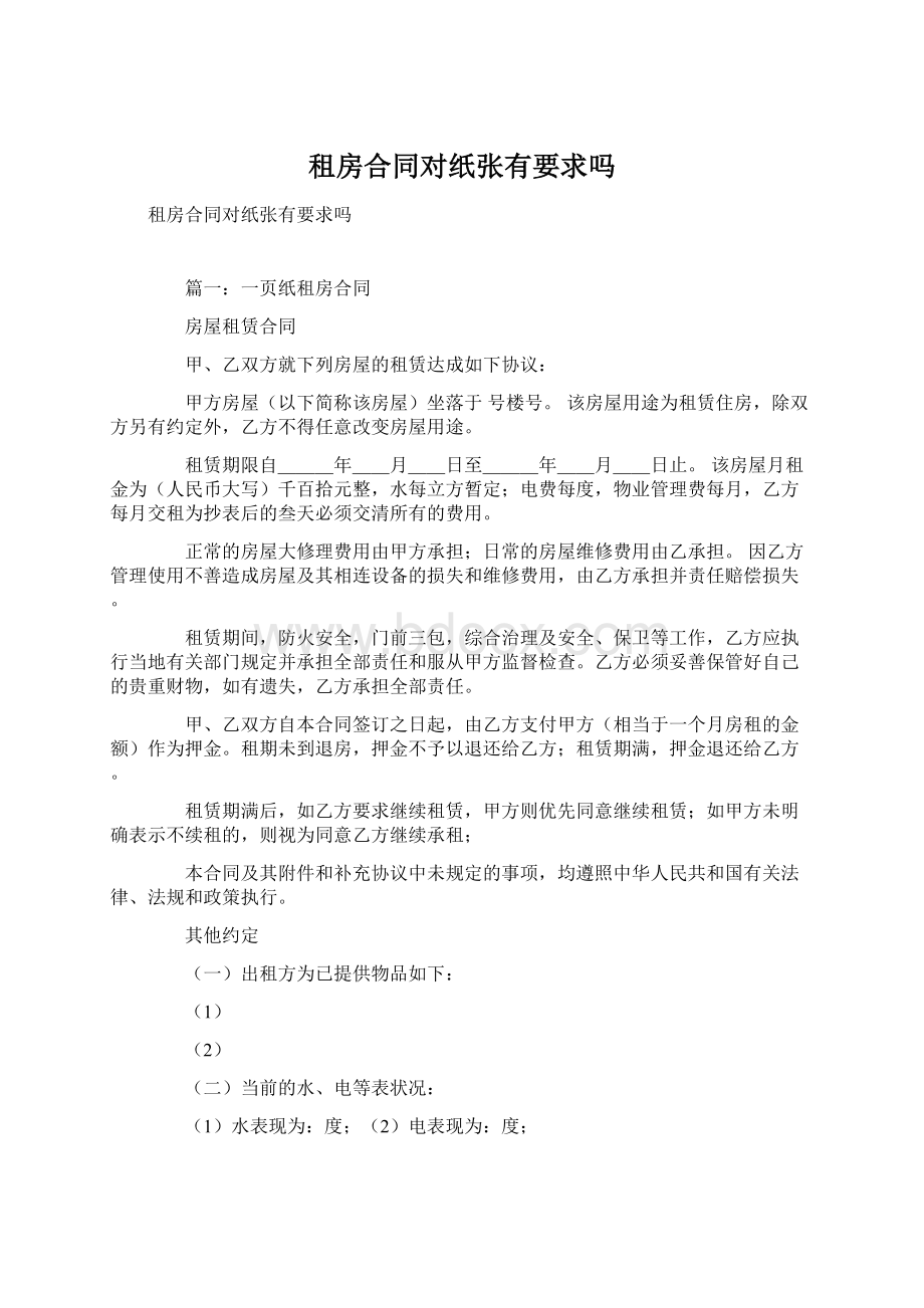 租房合同对纸张有要求吗Word文件下载.docx