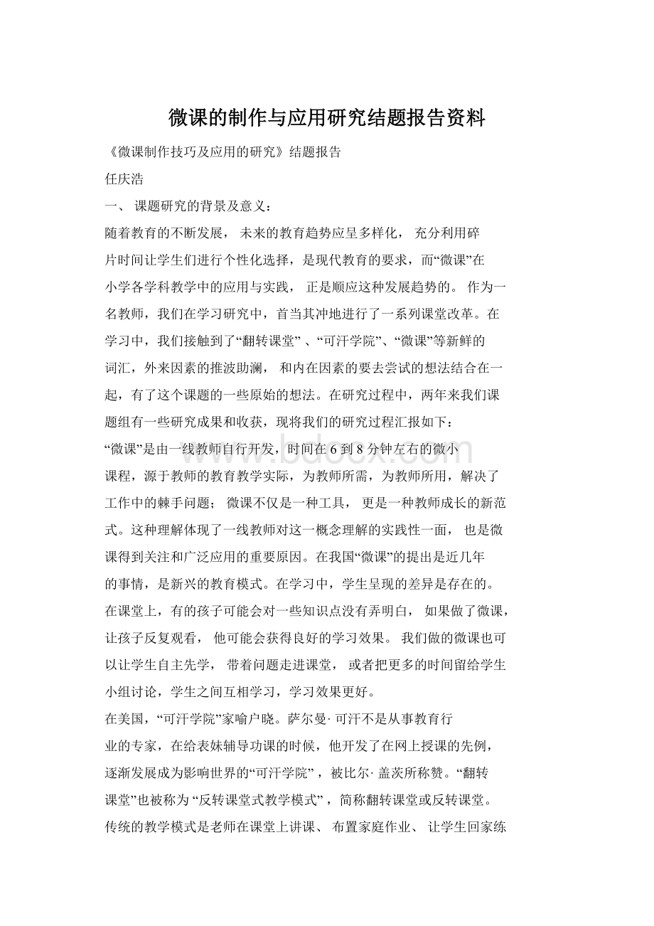 微课的制作与应用研究结题报告资料Word下载.docx