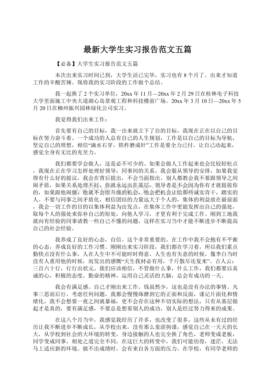 最新大学生实习报告范文五篇.docx_第1页