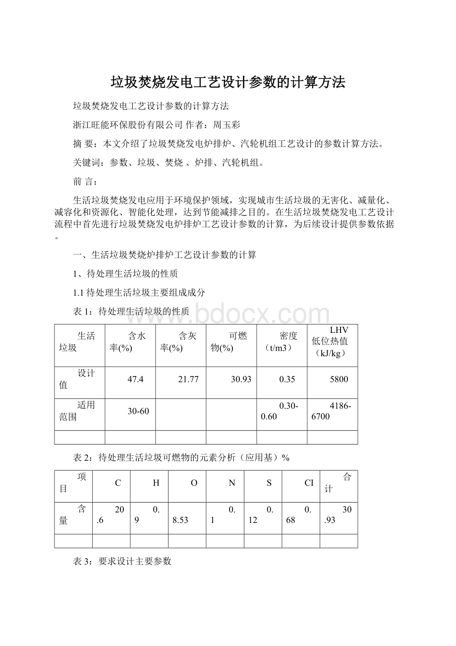 垃圾焚烧发电工艺设计参数的计算方法Word格式.docx