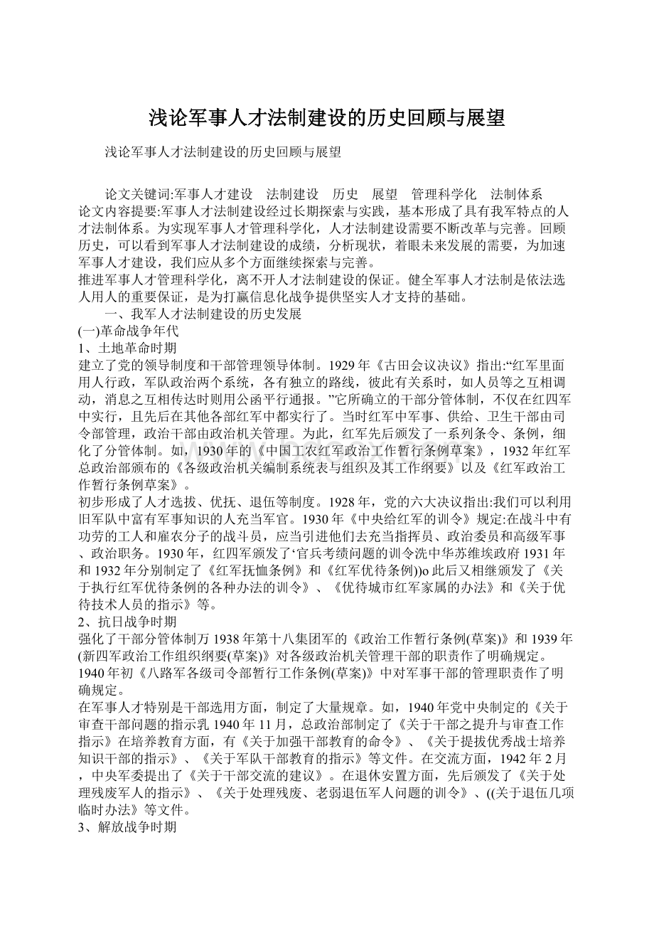 浅论军事人才法制建设的历史回顾与展望.docx