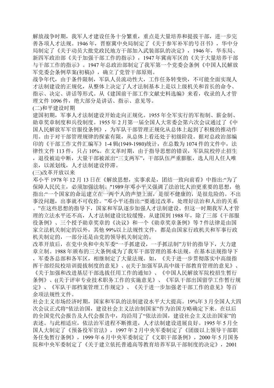 浅论军事人才法制建设的历史回顾与展望文档格式.docx_第2页