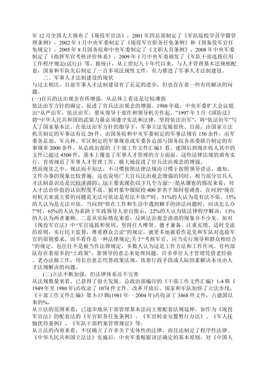 浅论军事人才法制建设的历史回顾与展望文档格式.docx_第3页