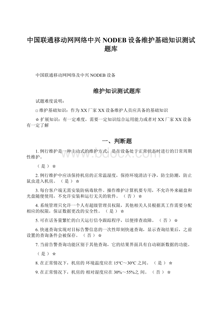 中国联通移动网网络中兴NODEB设备维护基础知识测试题库.docx_第1页