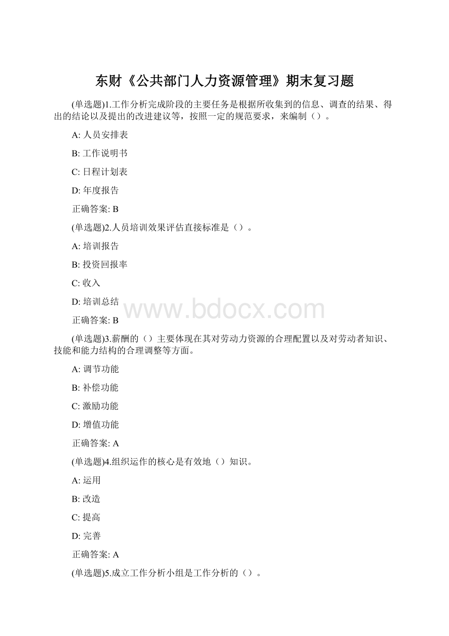 东财《公共部门人力资源管理》期末复习题Word文档下载推荐.docx_第1页