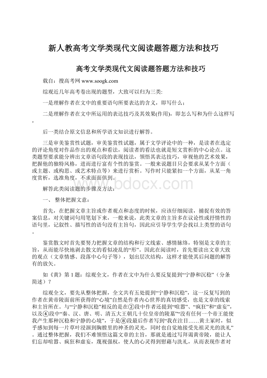 新人教高考文学类现代文阅读题答题方法和技巧.docx_第1页