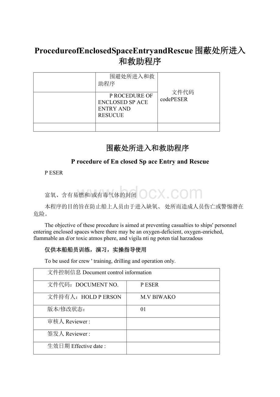 ProcedureofEnclosedSpaceEntryandRescue围蔽处所进入和救助程序.docx_第1页