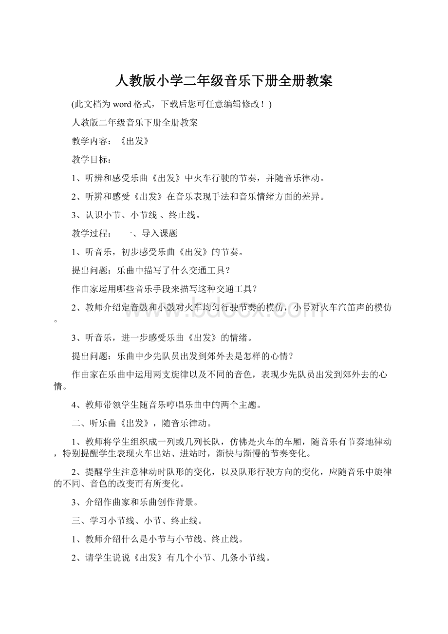 人教版小学二年级音乐下册全册教案文档格式.docx