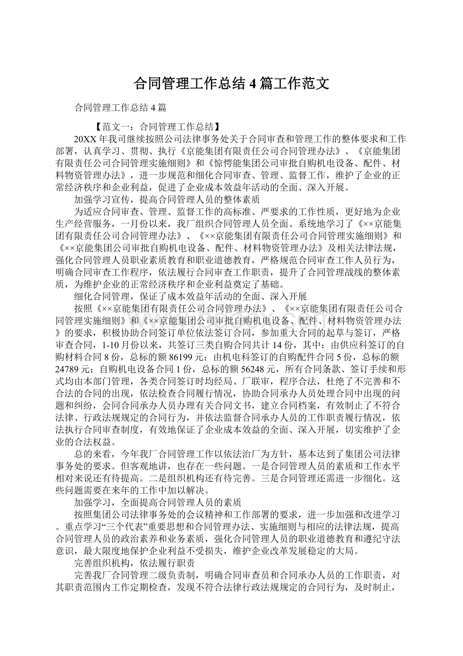 合同管理工作总结4篇工作范文Word文档格式.docx