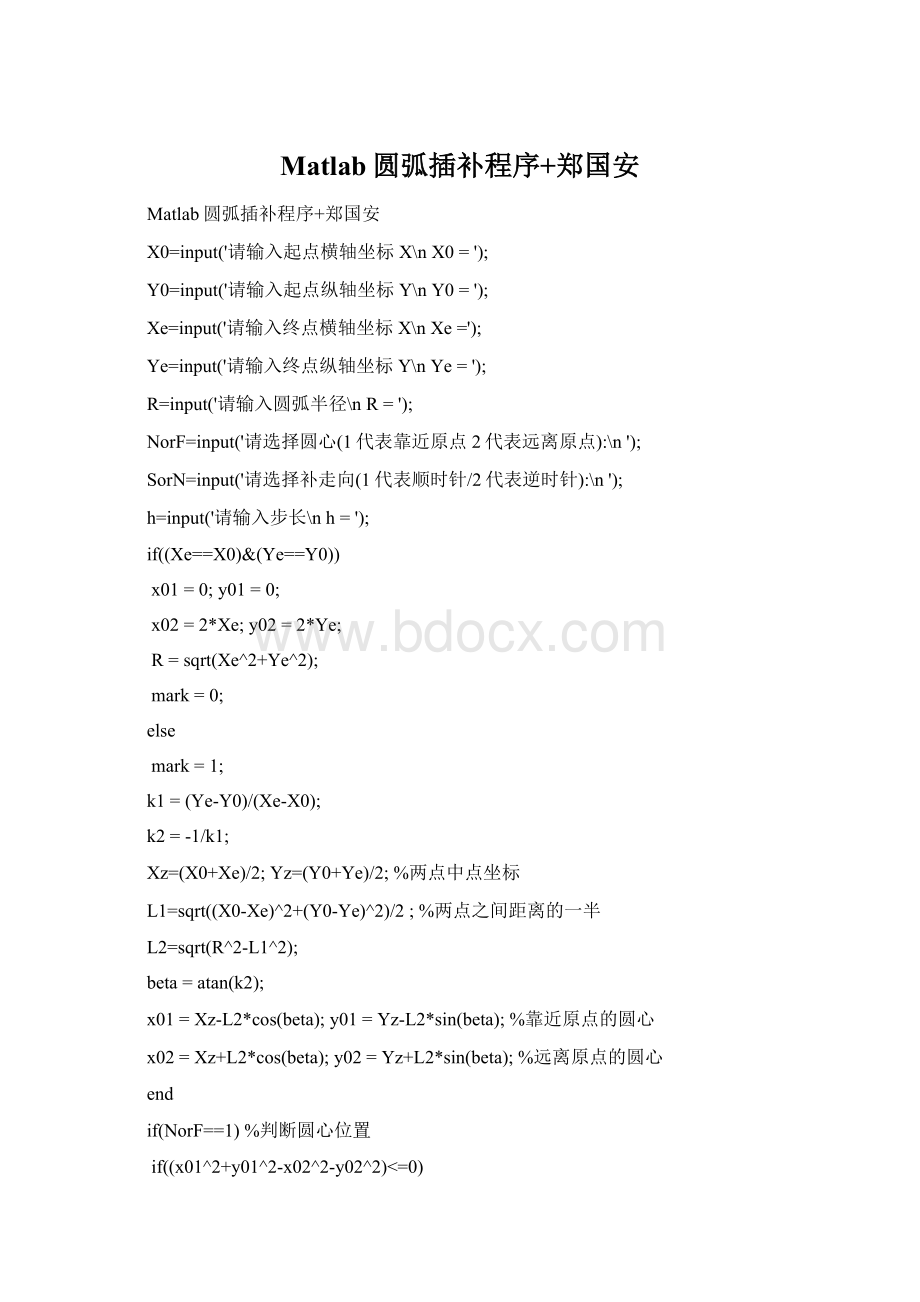 Matlab圆弧插补程序+郑国安文档格式.docx