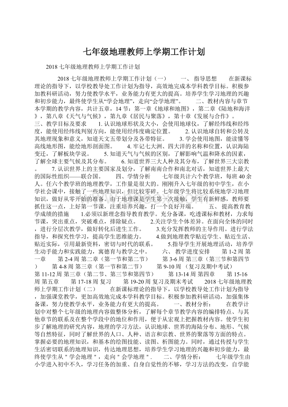 七年级地理教师上学期工作计划Word文档格式.docx_第1页