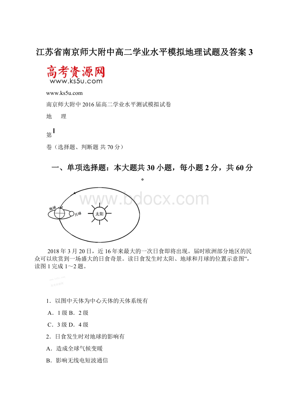 江苏省南京师大附中高二学业水平模拟地理试题及答案 3.docx_第1页