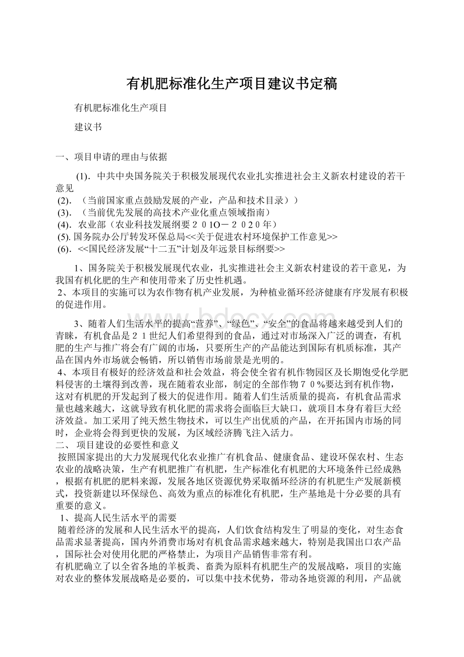 有机肥标准化生产项目建议书定稿.docx_第1页