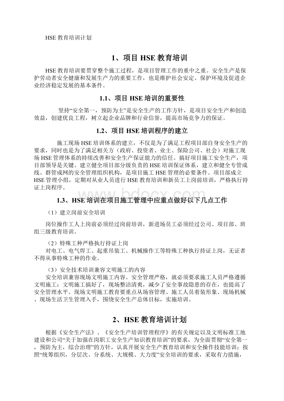 HSE教育培训计划知识讲解.docx_第3页