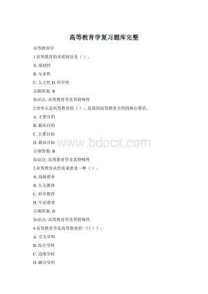高等教育学复习题库完整Word文档格式.docx