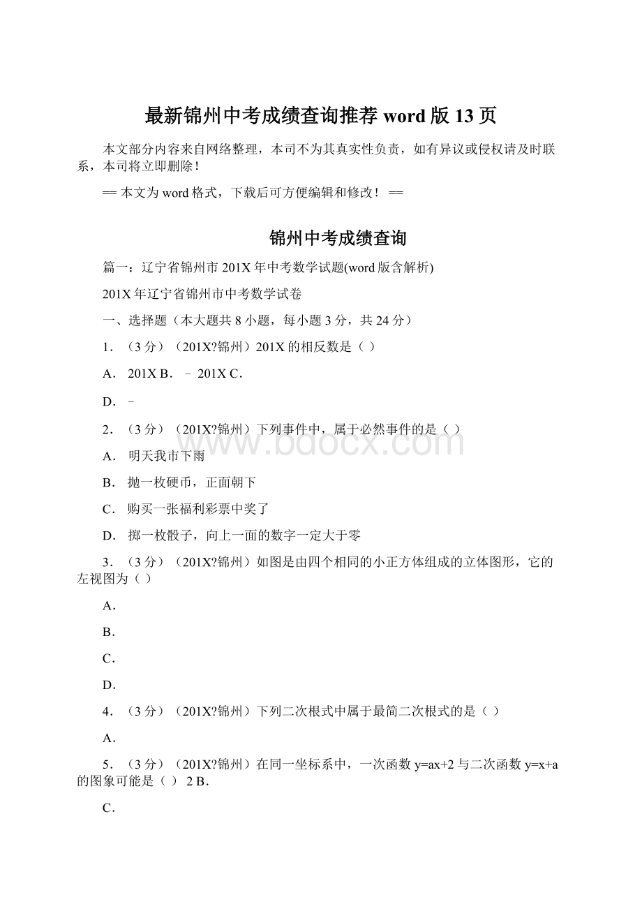 最新锦州中考成绩查询推荐word版 13页Word文档下载推荐.docx_第1页