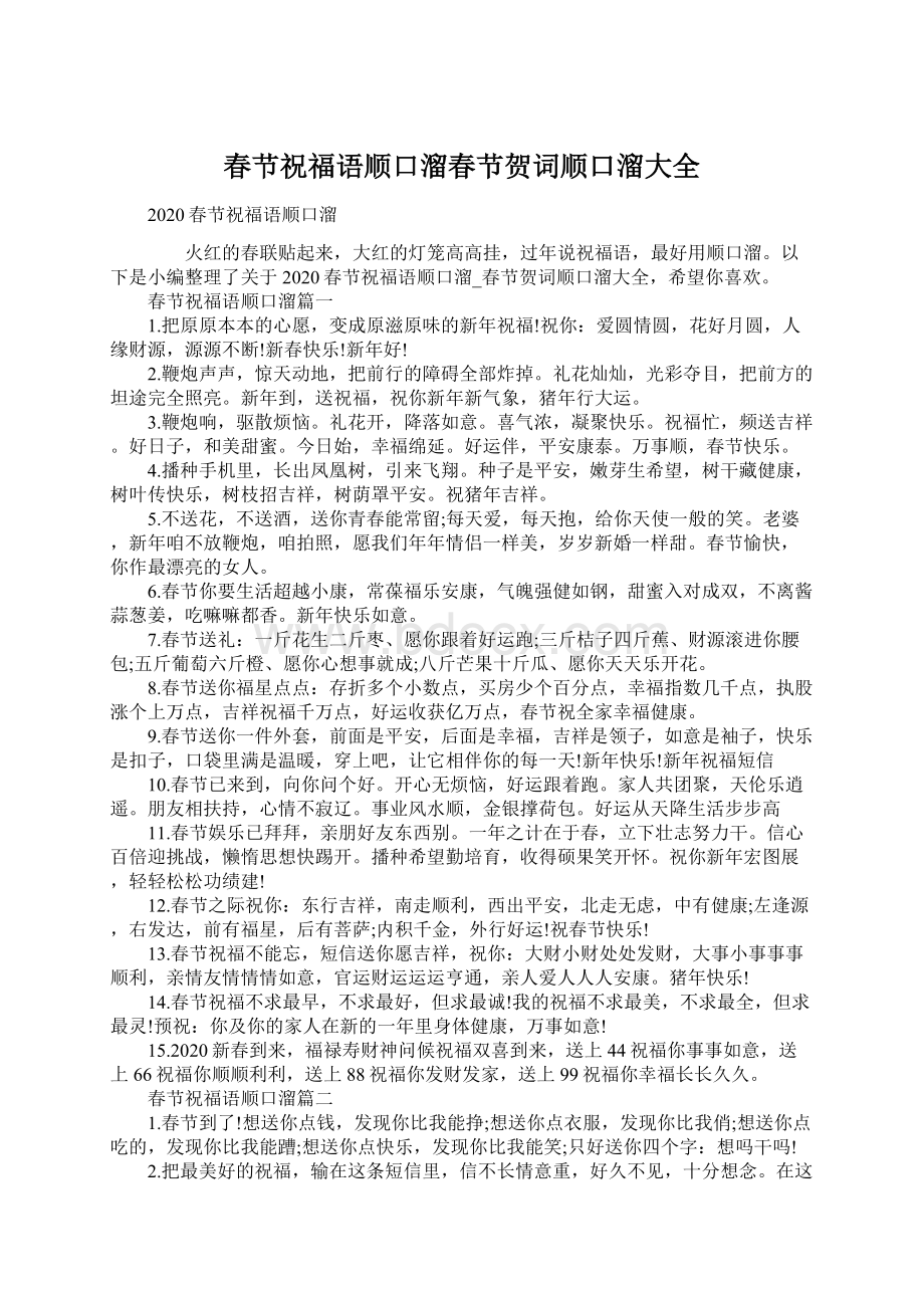 春节祝福语顺口溜春节贺词顺口溜大全Word文档格式.docx_第1页