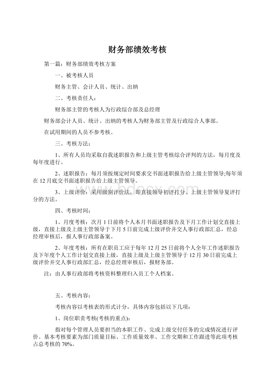 财务部绩效考核Word格式文档下载.docx