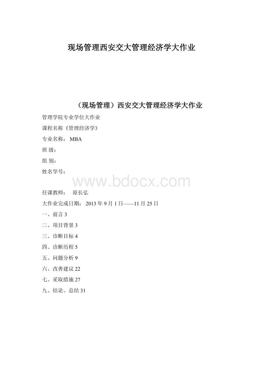 现场管理西安交大管理经济学大作业.docx_第1页