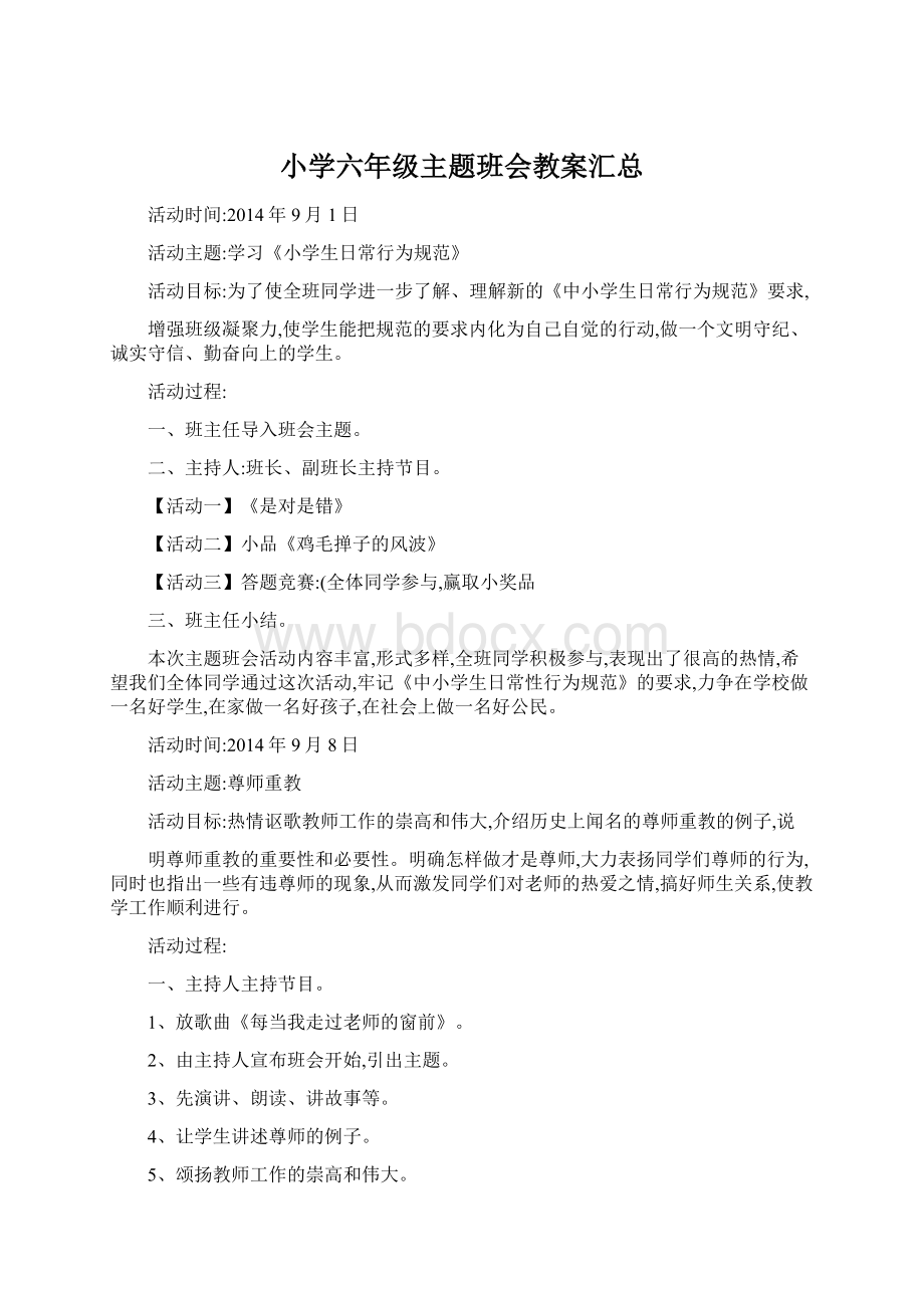 小学六年级主题班会教案汇总.docx_第1页