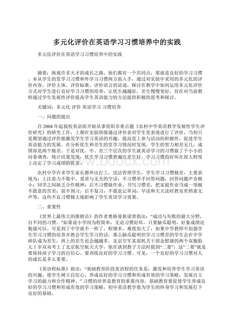 多元化评价在英语学习习惯培养中的实践.docx