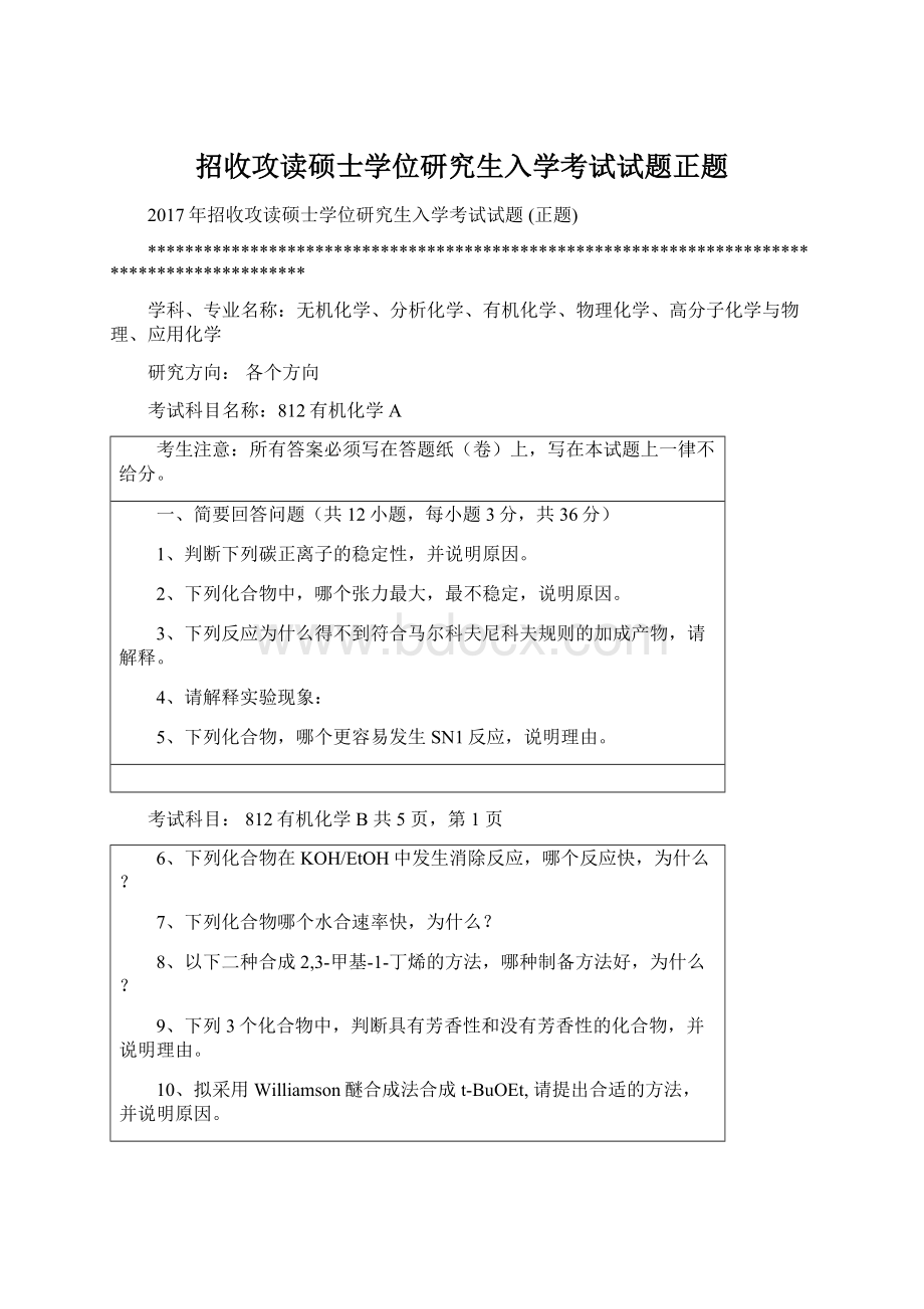 招收攻读硕士学位研究生入学考试试题正题Word文档格式.docx_第1页