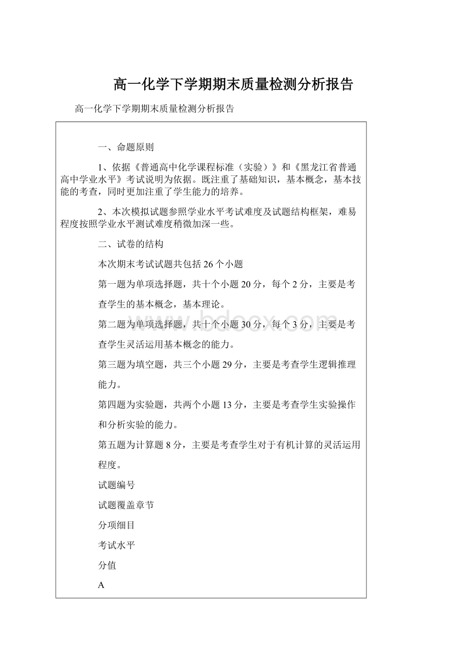 高一化学下学期期末质量检测分析报告Word格式.docx