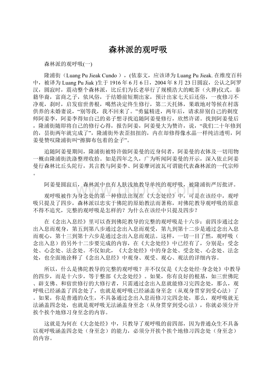 森林派的观呼吸Word格式文档下载.docx_第1页