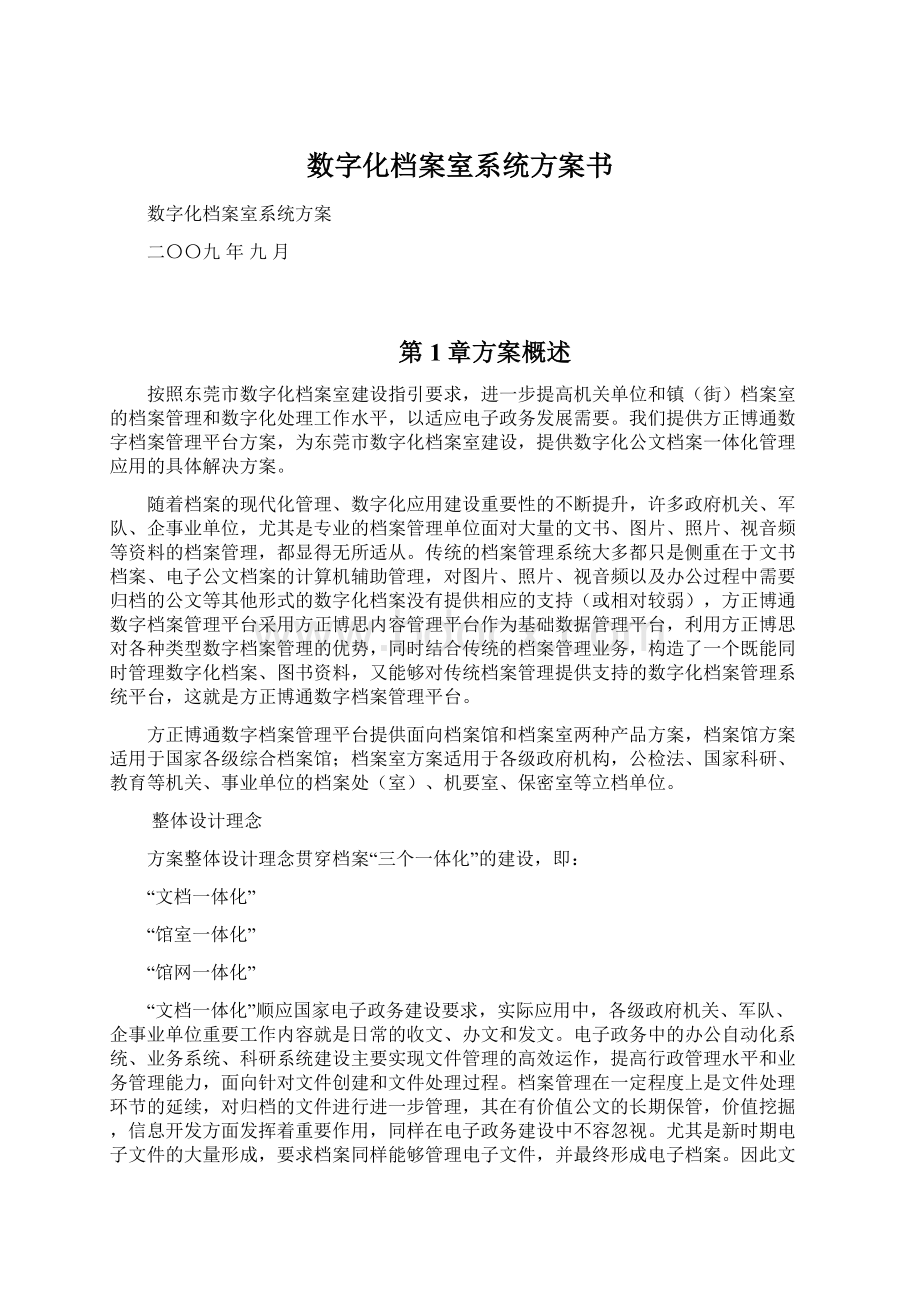 数字化档案室系统方案书.docx