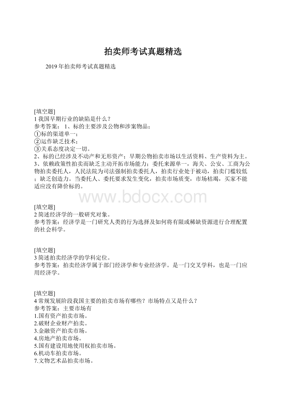 拍卖师考试真题精选Word文档格式.docx