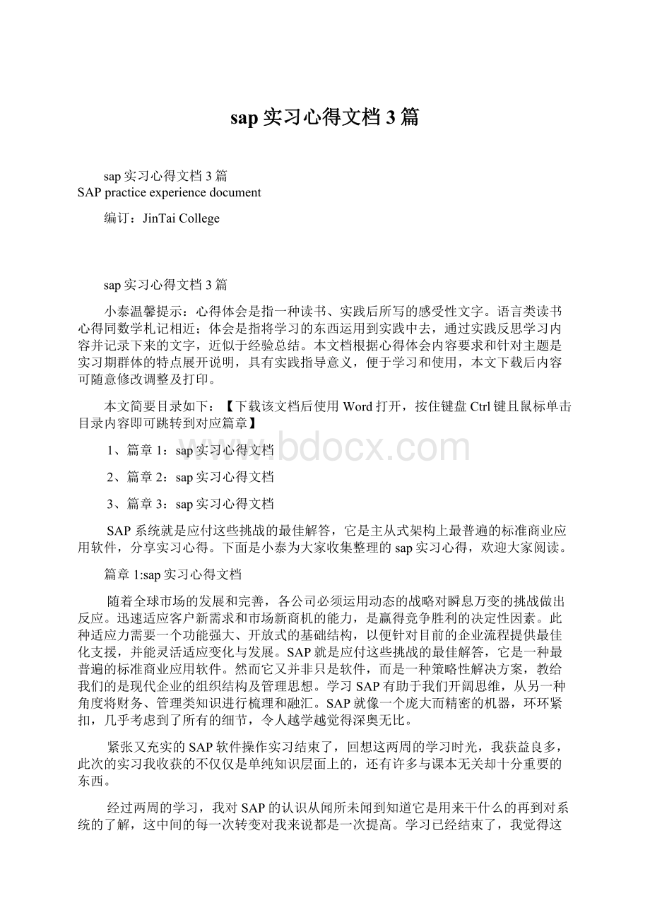 sap实习心得文档3篇文档格式.docx