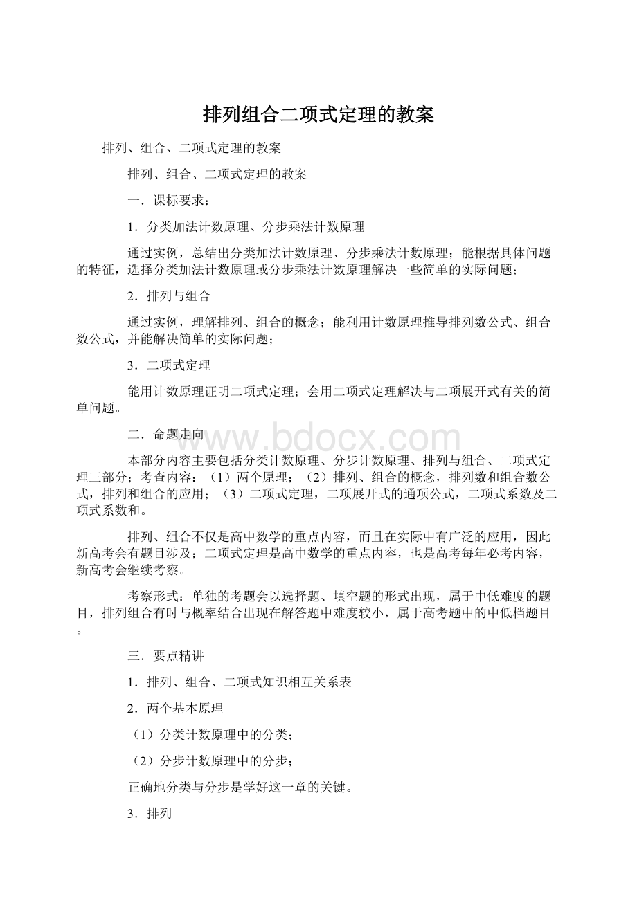 排列组合二项式定理的教案.docx